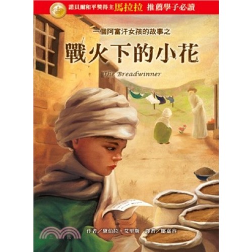 一個阿富汗女孩的故事之戰火下的小花 一個阿富汗女孩的故事之戰火下的小花