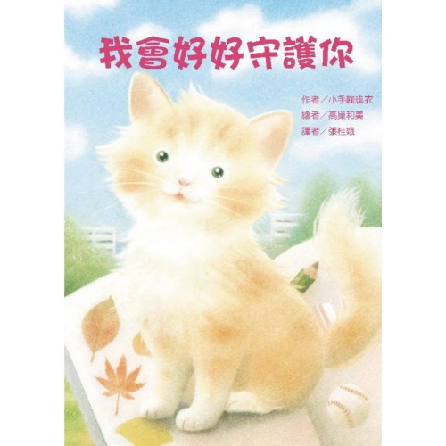 我會好好守護你