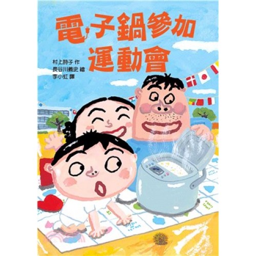 電子鍋參加運動會 (二版)