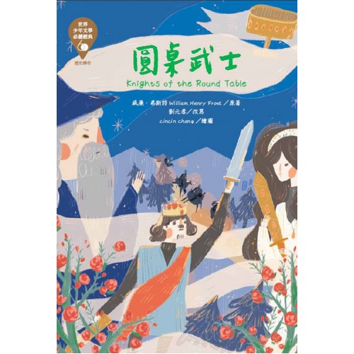 世界少年文學必讀經典60：圓桌武士