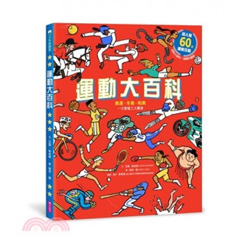 運動大百科