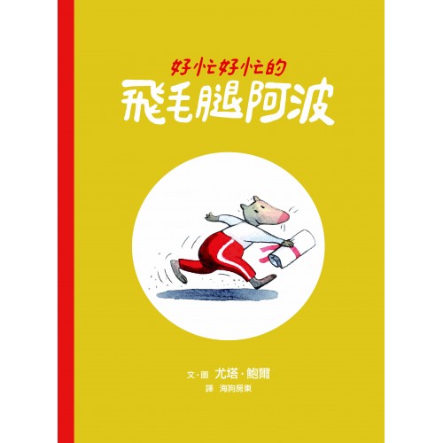好忙好忙的飛毛腿阿波