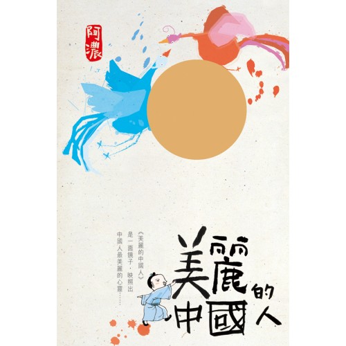 美麗的中國人