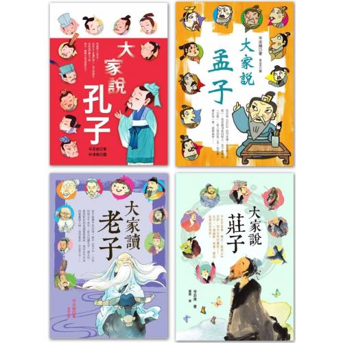 大思想家的智慧故事:大家說孔子+大家說孟子+大家讀老子+大家說莊子(共4冊) 大思想家的智慧故事:大家說孔子+大家說孟子+大家讀老子+大家說莊子(共4冊)