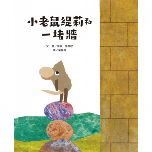 小老鼠緹莉和一堵牆（港版）