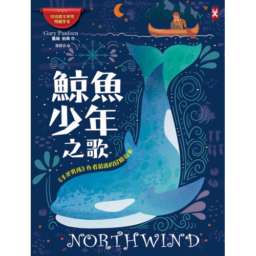 鯨魚少年之歌：《手斧男孩》作者最後的冒險