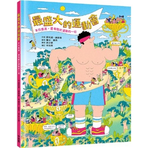 最盛大的運動會