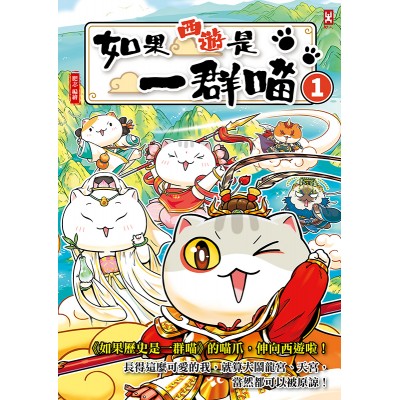 如果西遊是一群喵(1)