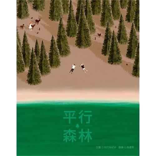 平行森林
