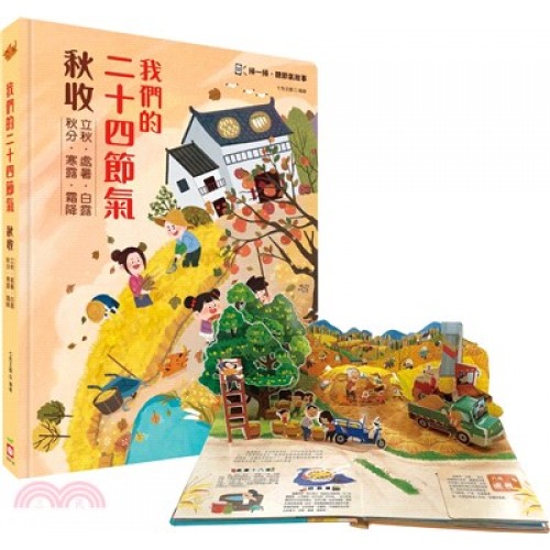 我們的二十四節氣【秋收】