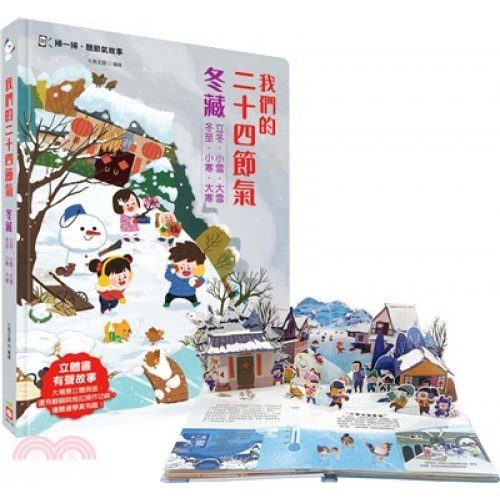 我們的二十四節氣【冬藏】