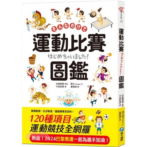 運動比賽圖鑑