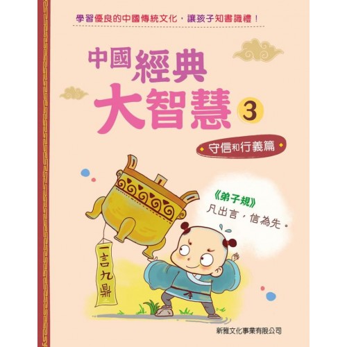 中國經典大智慧（3）－守信和行義篇