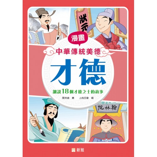漫畫中華傳統美德：才德