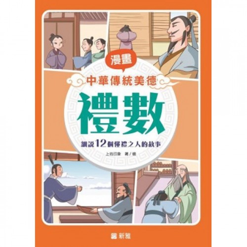 漫畫中華傳統美德：禮數