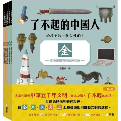 了不起的中國人套裝(一套5冊) 了不起的中國人套裝(一套5冊)