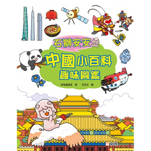 石獅安安中國小百科趣味圖鑑