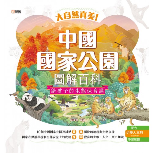 大自然真美！中國國家公園圖解百科