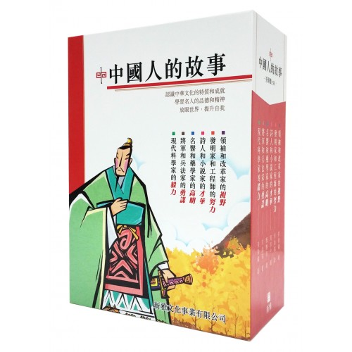 中國人的故事 (套裝)