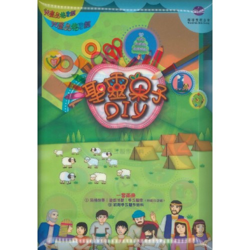 兒童品格聖經:聖靈果子DIY(一套兩冊)
