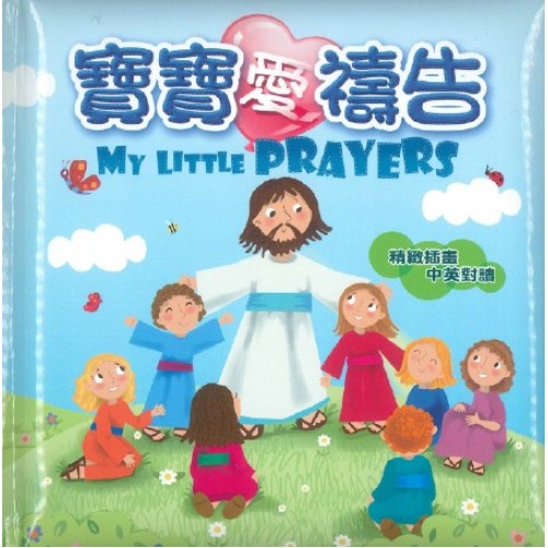 寶寶愛禱告
