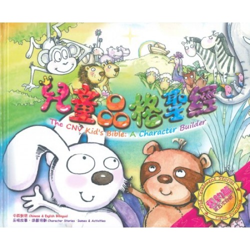 兒童品格聖經(繁體)-新譯本(舊約篇)
