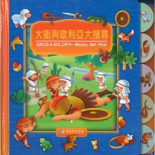 大衛與歌利亞大搜尋 - 中英對照繁體