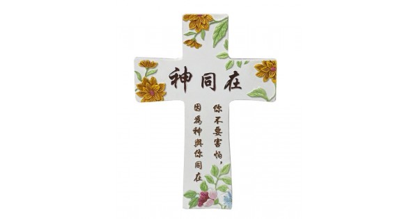 十字架 - 神同在