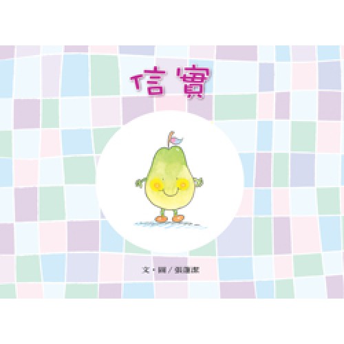 美麗生命系列02　信實