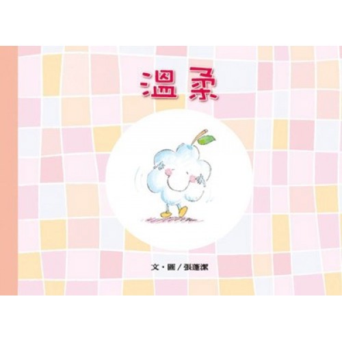 美麗生命系列03　溫柔