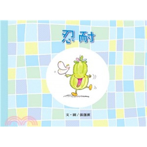 美麗生命系列04 忍耐 美麗生命系列04 忍耐