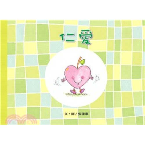 美麗生命系列05　仁愛