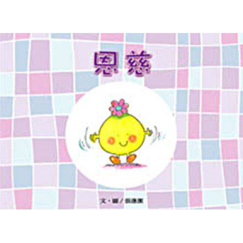 美麗生命系列06　恩慈