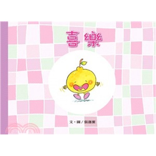 美麗生命系列07　喜樂