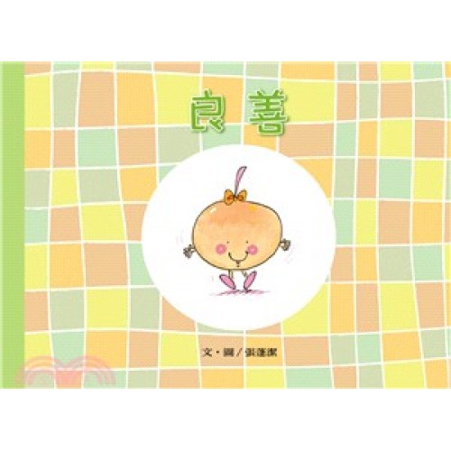 美麗生命系列08　良善