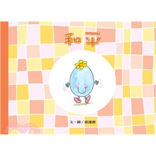 美麗生命系列09　和平