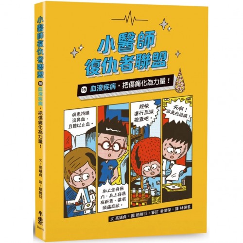 小醫師復仇者聯盟16：血液疾病，把傷痛化為力量！