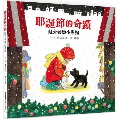 耶誕節的奇蹟：紅外套與小黑狗