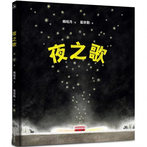夜之歌 夜之歌