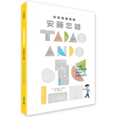 你就是建築師：安藤忠雄