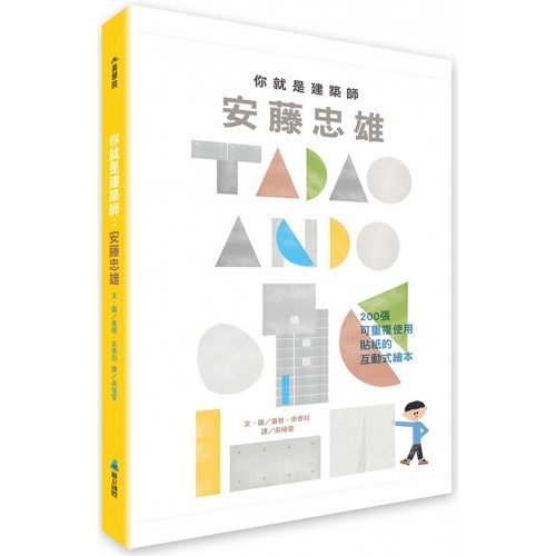 你就是建築師：安藤忠雄