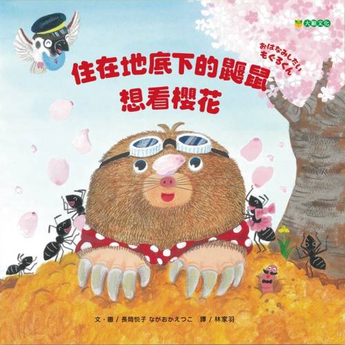 住在地底下的鼴鼠想看櫻花