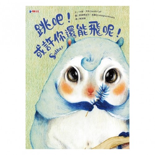 跳吧！或許你還能飛呢！