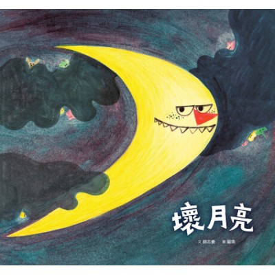 壞月亮