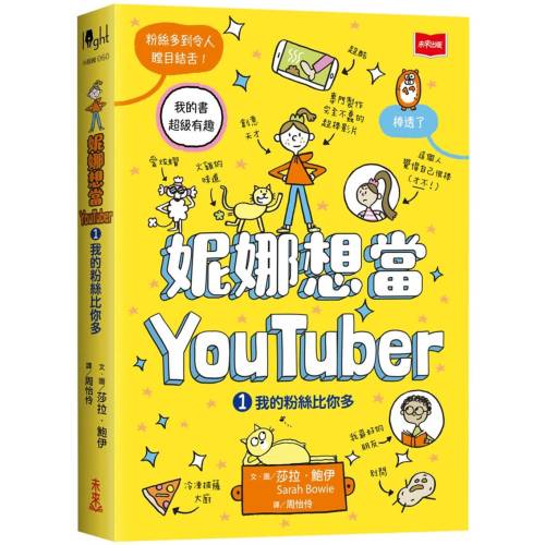 妮娜想當YouTuber 1:我的粉絲比你多 妮娜想當YouTuber 1:我的粉絲比你多