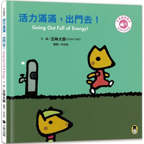 活力滿滿,出門去!(五味太郎中英雙語繪本+QR Code音檔) 活力滿滿,出門去!(五味太郎中英雙語繪本+QR Code音檔)