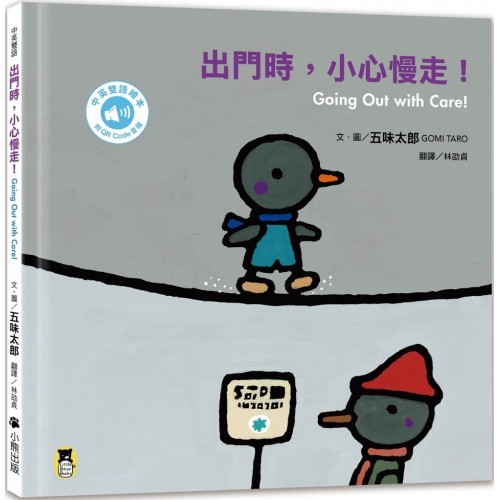 出門時，小心慢走！（五味太郎中英雙語繪本＋QR Code音檔）