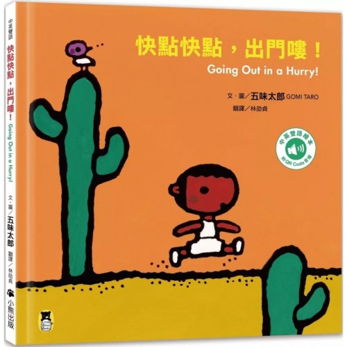 快點快點,出門嘍!(五味太郎中英雙語繪本+QR Code音檔) 快點快點,出門嘍!(五味太郎中英雙語繪本+QR Code音檔)
