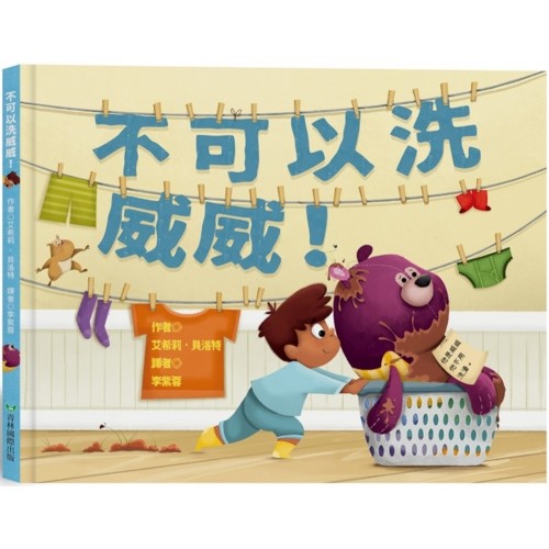 不可以洗威威
