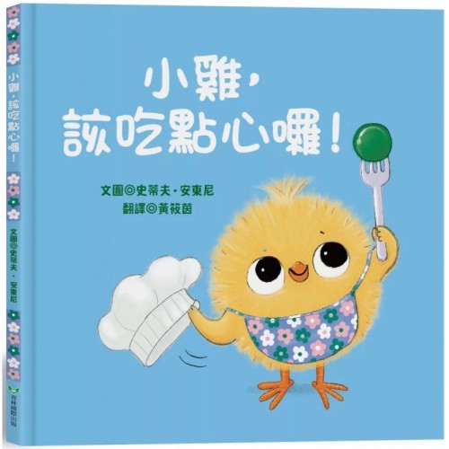 小雞,該吃點心囉! 小雞,該吃點心囉!